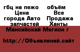 гбц на пежо307 объём1,6 › Цена ­ 10 000 - Все города Авто » Продажа запчастей   . Ханты-Мансийский,Мегион г.